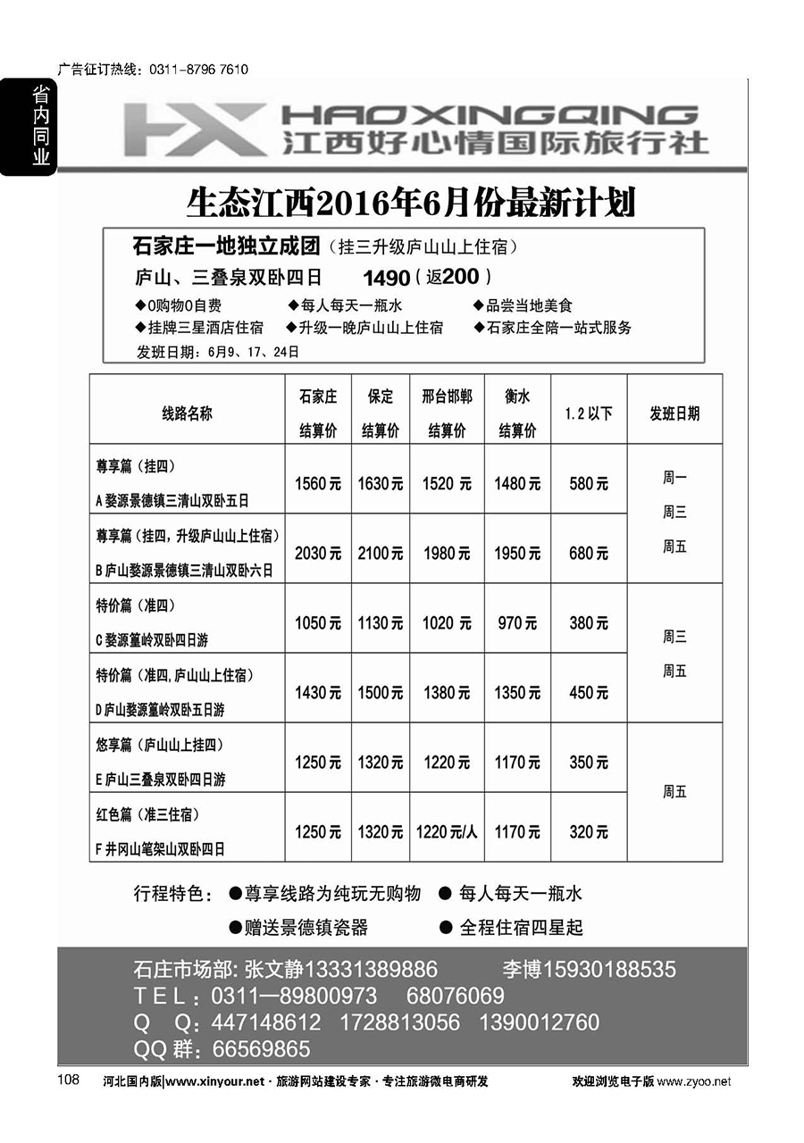 108 欢行旅游·江西好心情国际旅行社