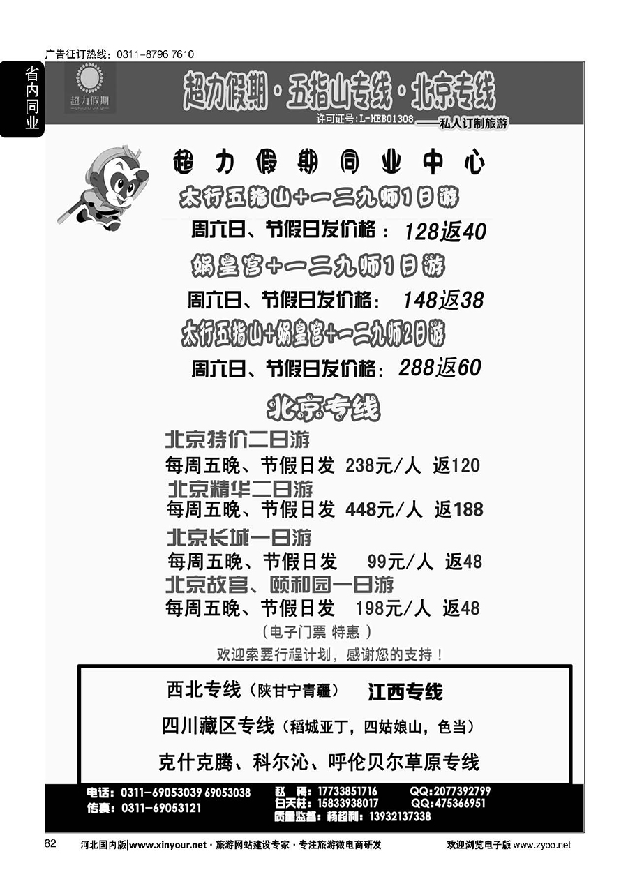 82 超力假期同业中心·五指山·娲皇宫·一二九师·北京·江西·西北专线
