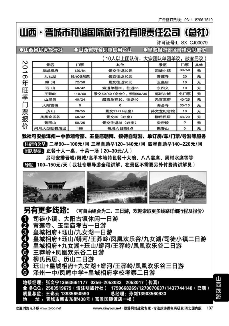 187 皇城相府、王莽岭等地接--晋城和谐国旅总社