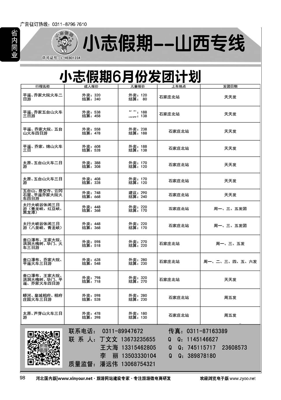 98 小志假期·山西专线