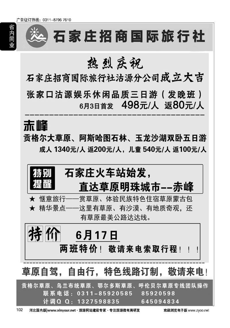 102 石家庄招商国际旅行社--内蒙草原专线