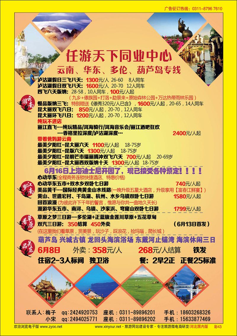 彩43 任游天下——云南、华东、多伦、葫芦岛专线