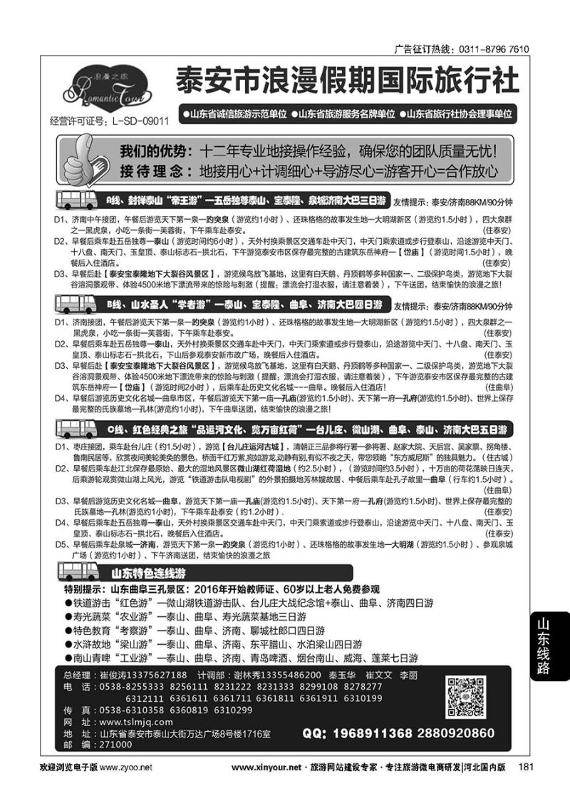181 山东省泰安市浪漫假期国际旅行社·山东全线地接专家