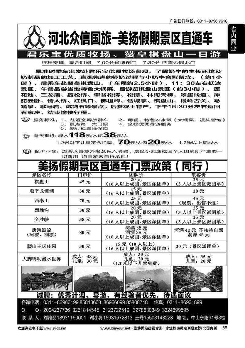 85 河北众信国旅-美扬假期景区直通车