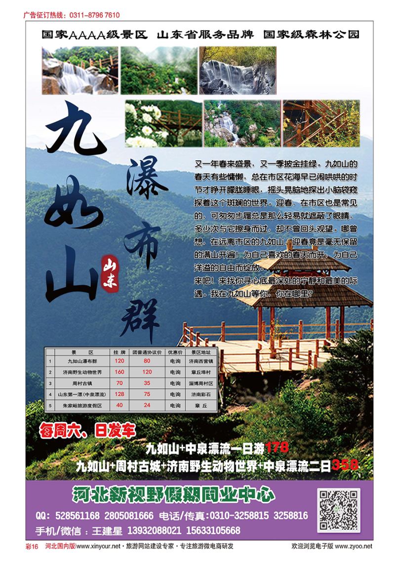 彩16 河北新视野假期·九如山、周村古城、济南野生动物世界专线