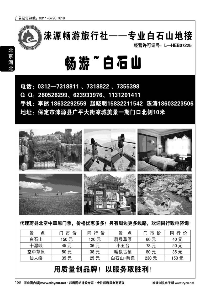 158 白石山·畅游旅行社