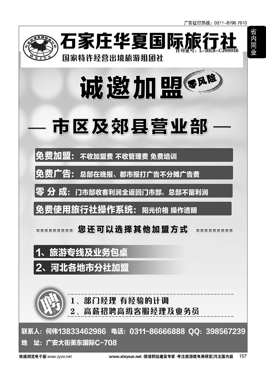 157 石家庄华夏国际旅行社·诚招加盟