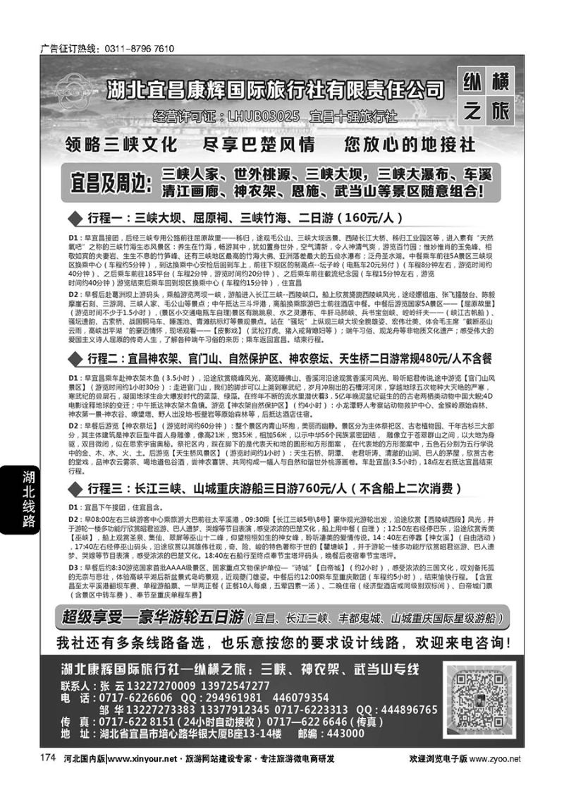 174 湖北宜昌康辉国旅—畅游荆楚：三峡、神龙架、武当山专线