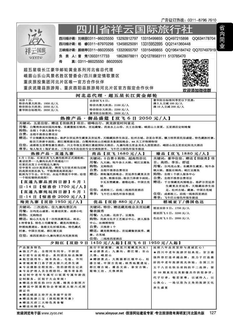 127 四川省祥云国际旅行社