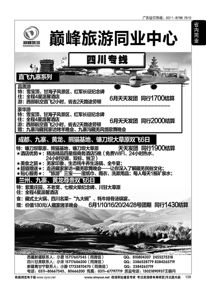139 巅峰旅游同业中心·四川