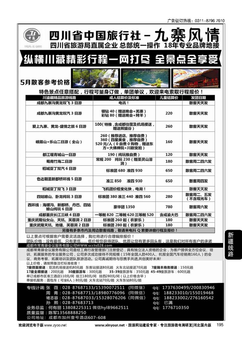 195 四川省中国旅行社-九寨风情