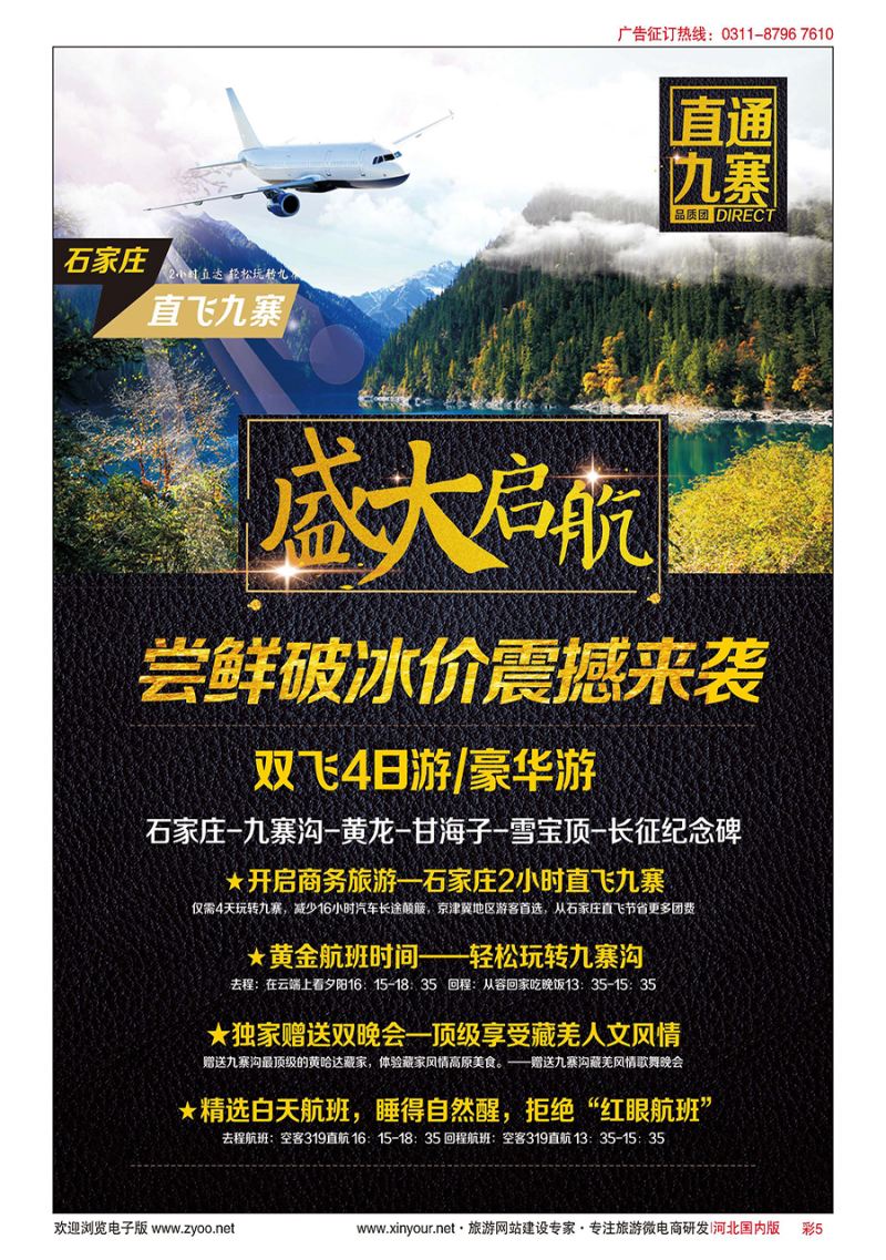 彩5 西部航空石家庄直飞九寨营运中心