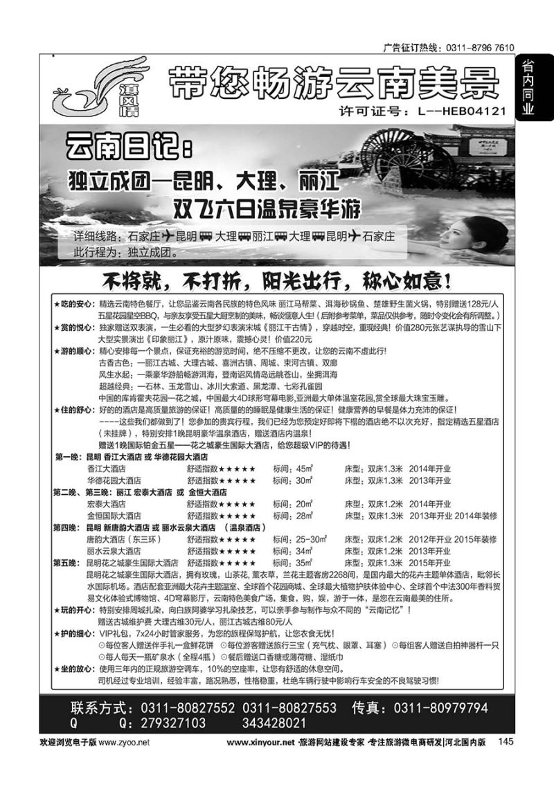 145 滇风情-云南专线