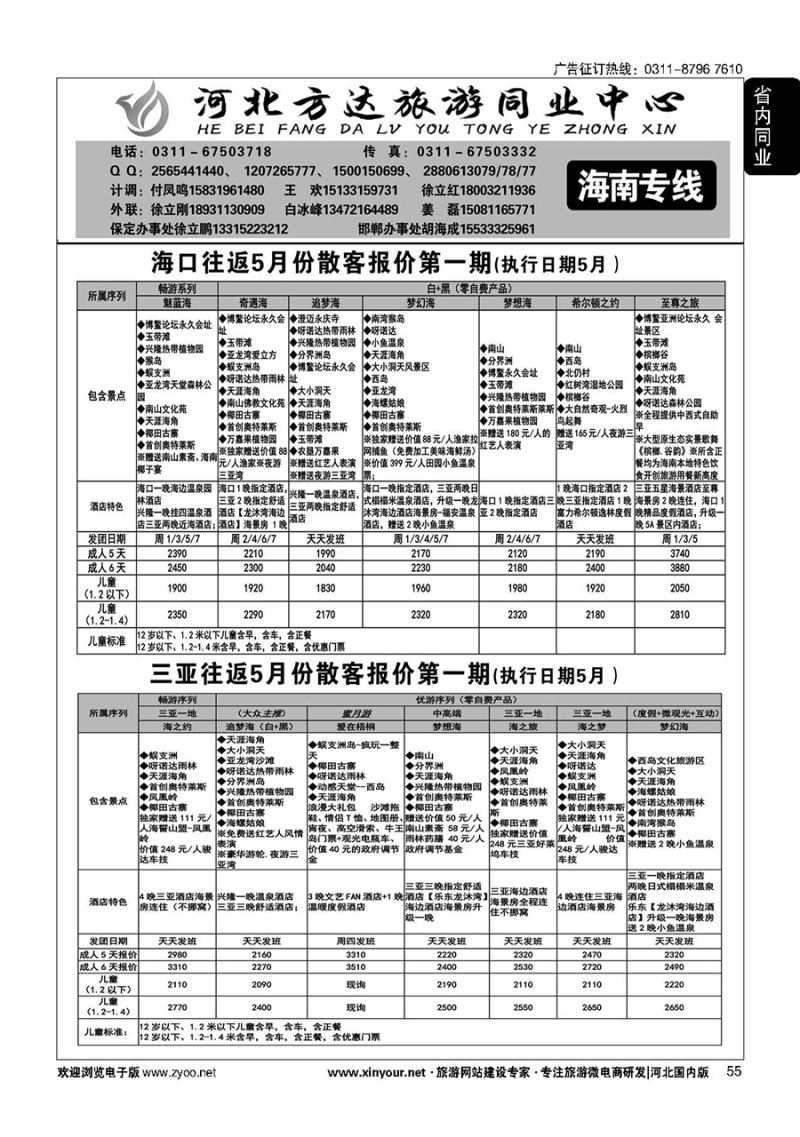 55 河北方达同业中心·海南专线