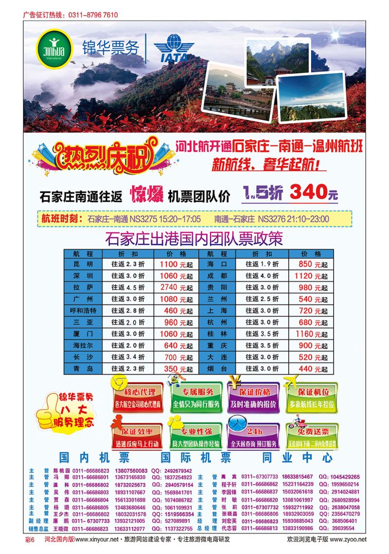 彩6 特价国内机票·石家庄锦华票务