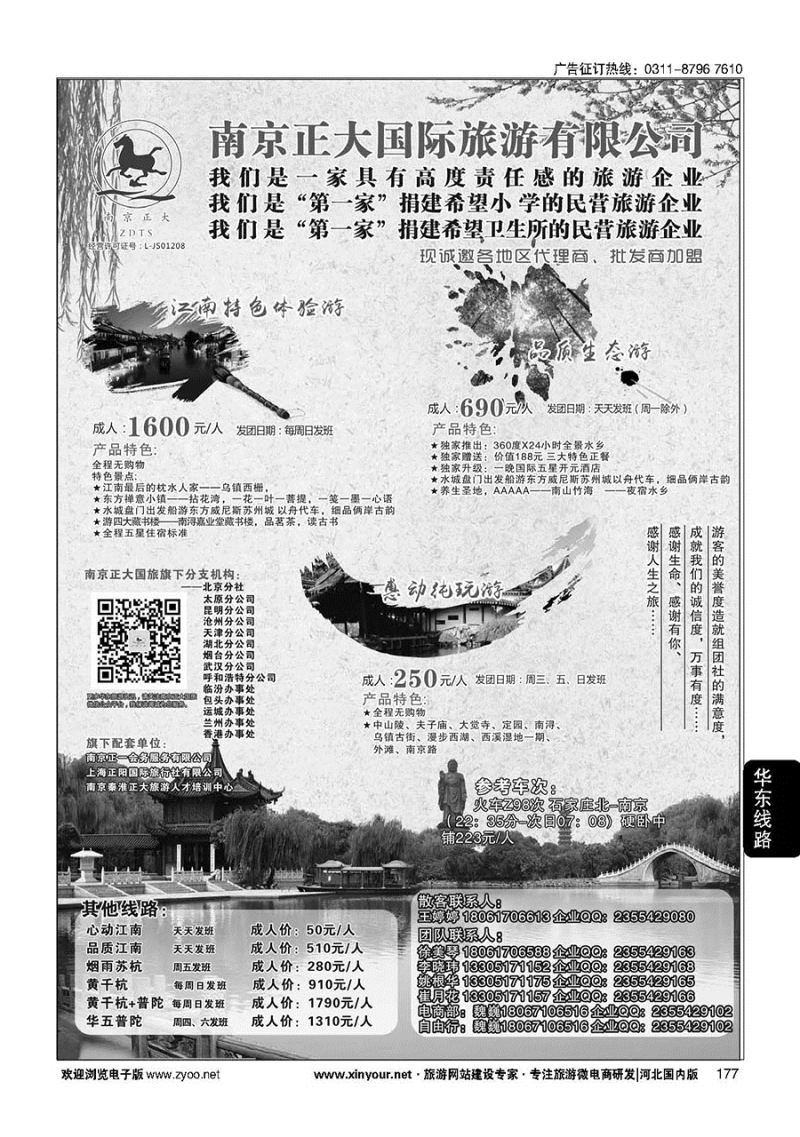 177 南京正大国际旅游有限公司-华东专业地接