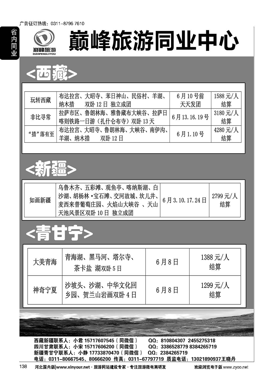 138 巅峰旅游同业中心·西藏