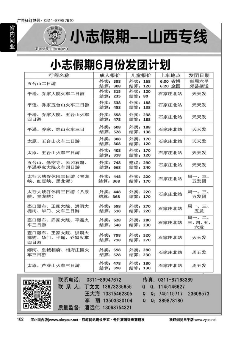 102 小志假期·山西专线 