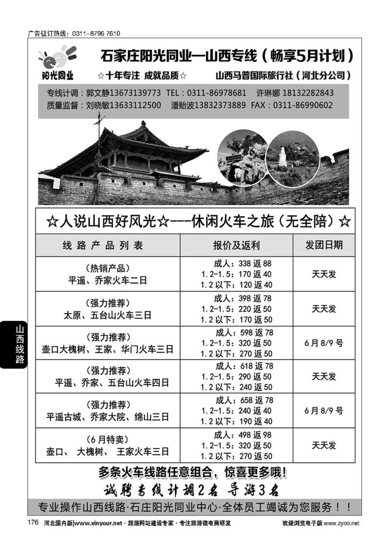 176 阳光同业·山西专线 