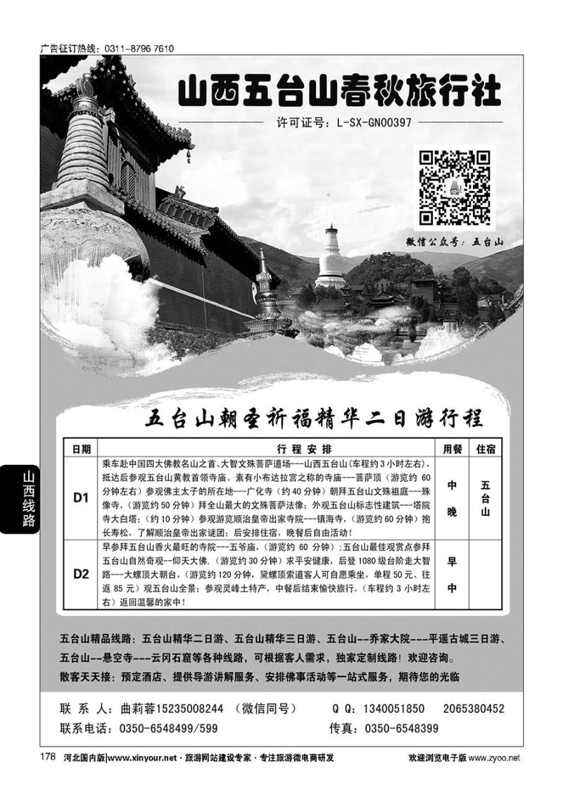178 五台山春秋旅行社