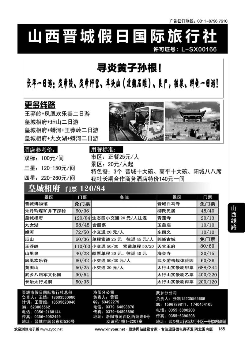185 山西省晋城市假日国际旅行社 