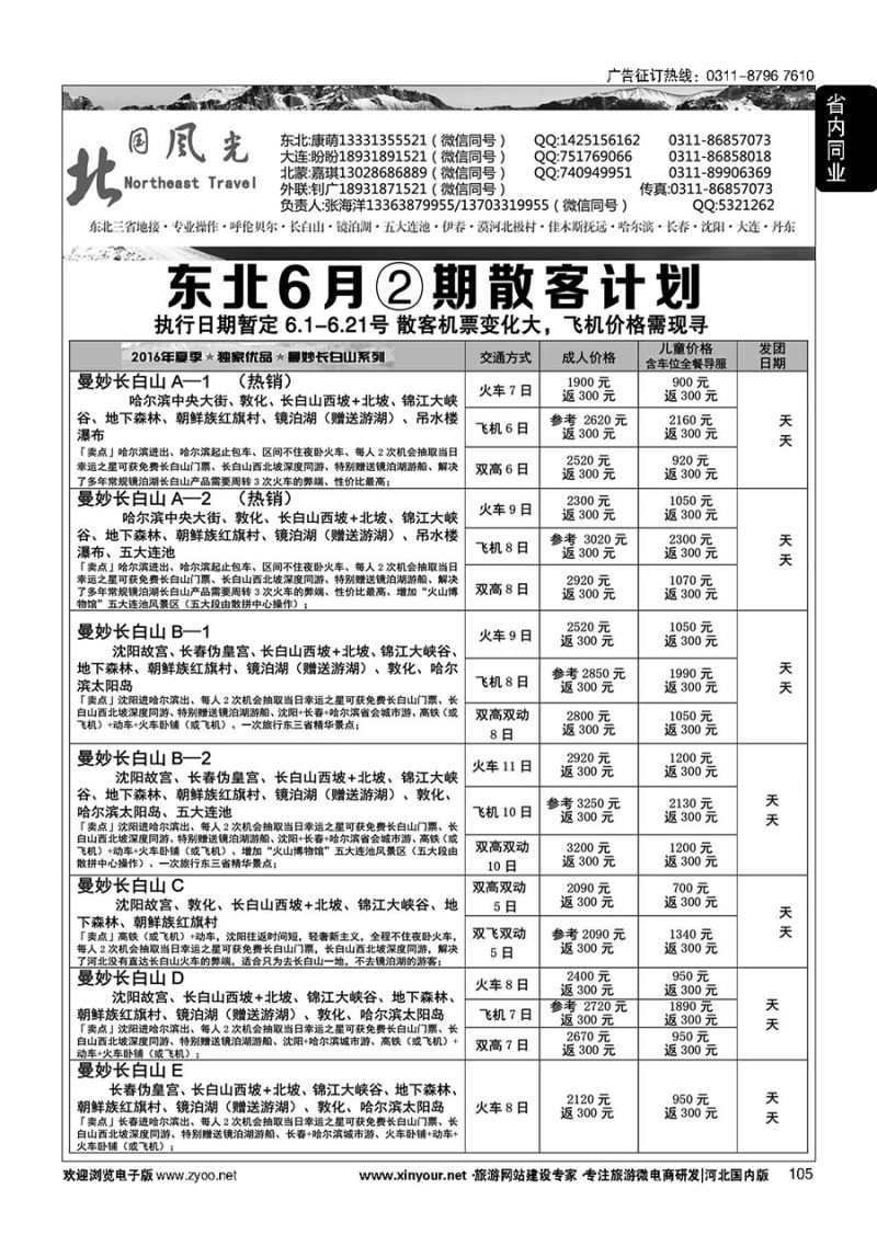 105 北国风光·东北线 