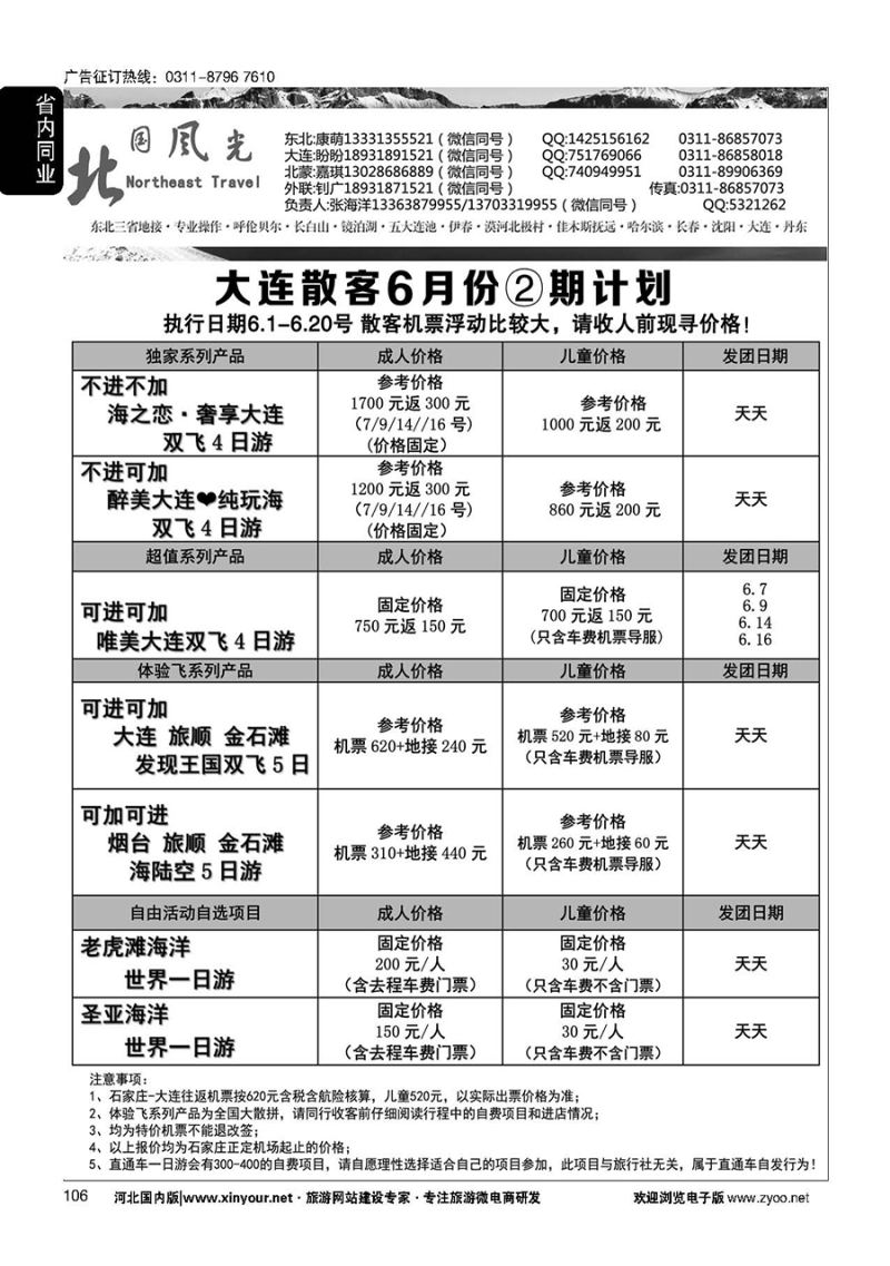 106 北国风光·大连线·东北线
