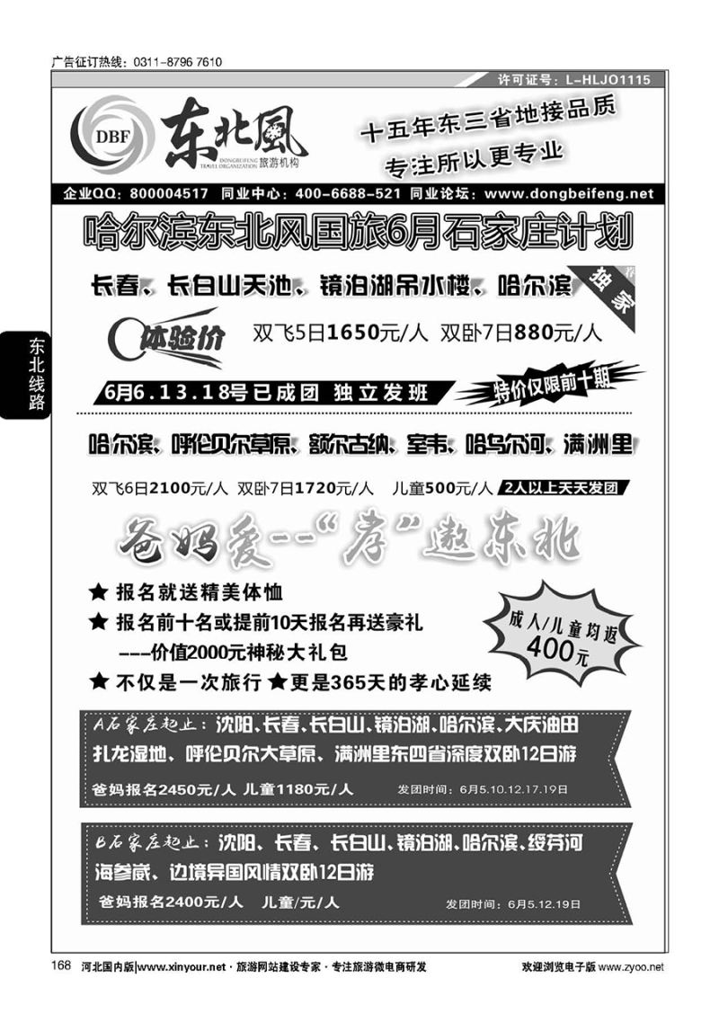 168 东北一手地接—哈尔滨东北风国际旅行社01