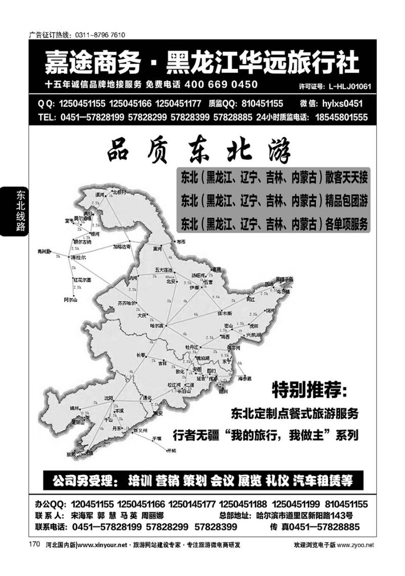 170 东北旅游 ·黑龙江华远旅行社