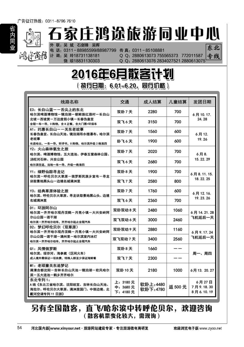 54 石家庄鸿途商务同业中心·东北专线 