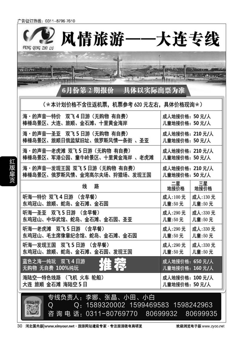 扉30 大连风情石家庄分公司·大连专线