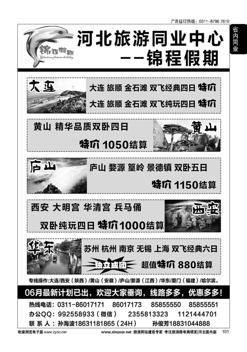 101 石家庄锦程假期同业中心·大连·西安·黄山`·华东专线
