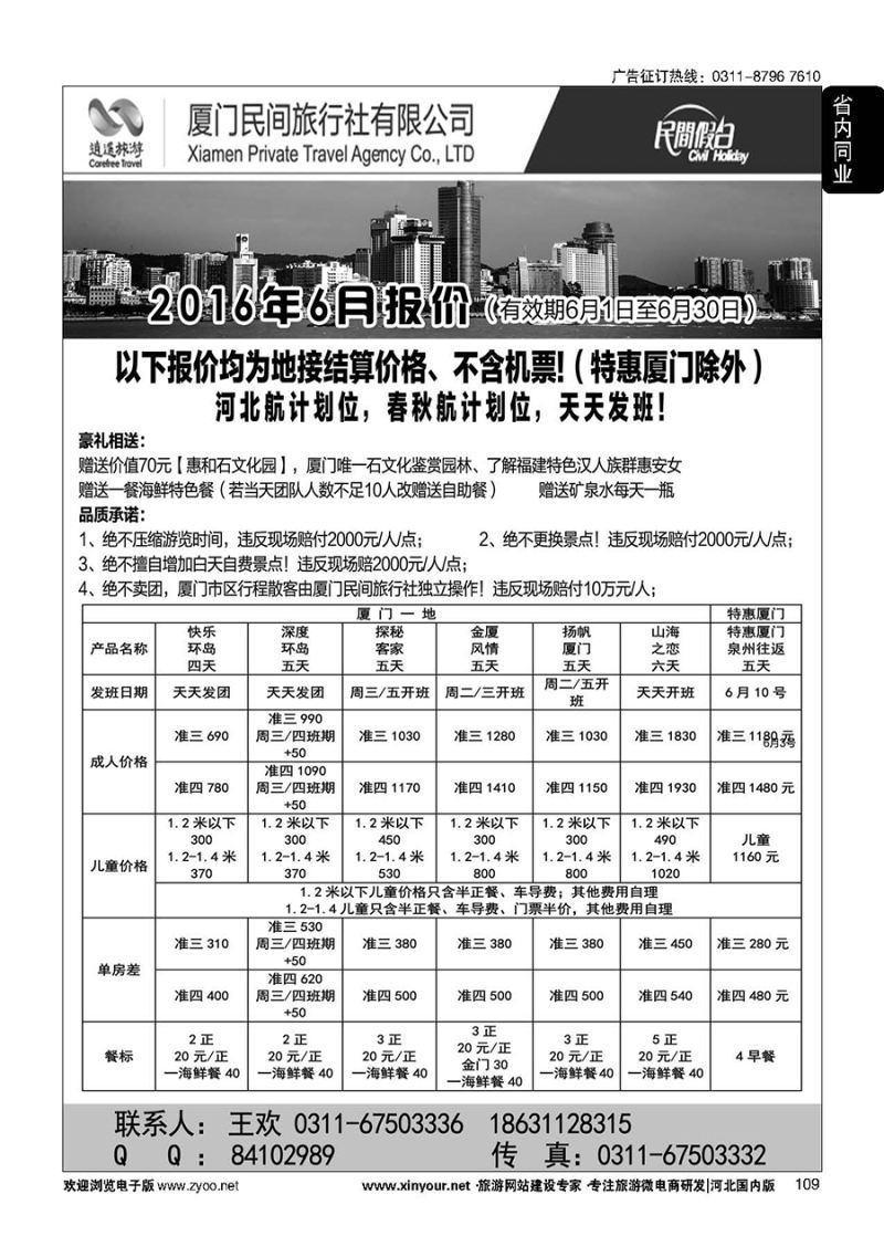 109 厦门民间旅行社—河北办事处