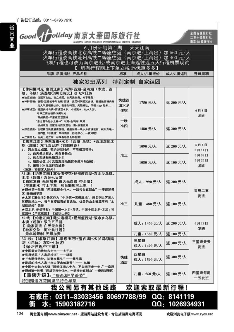 124 南京大华国际旅游有限公司？石家庄分公司 