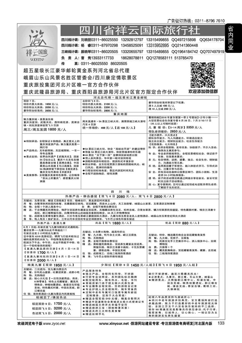 133 四川省祥云国际旅行社 