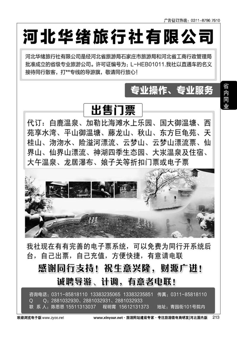 213 河北华绪旅行社·温泉·周边游专线 