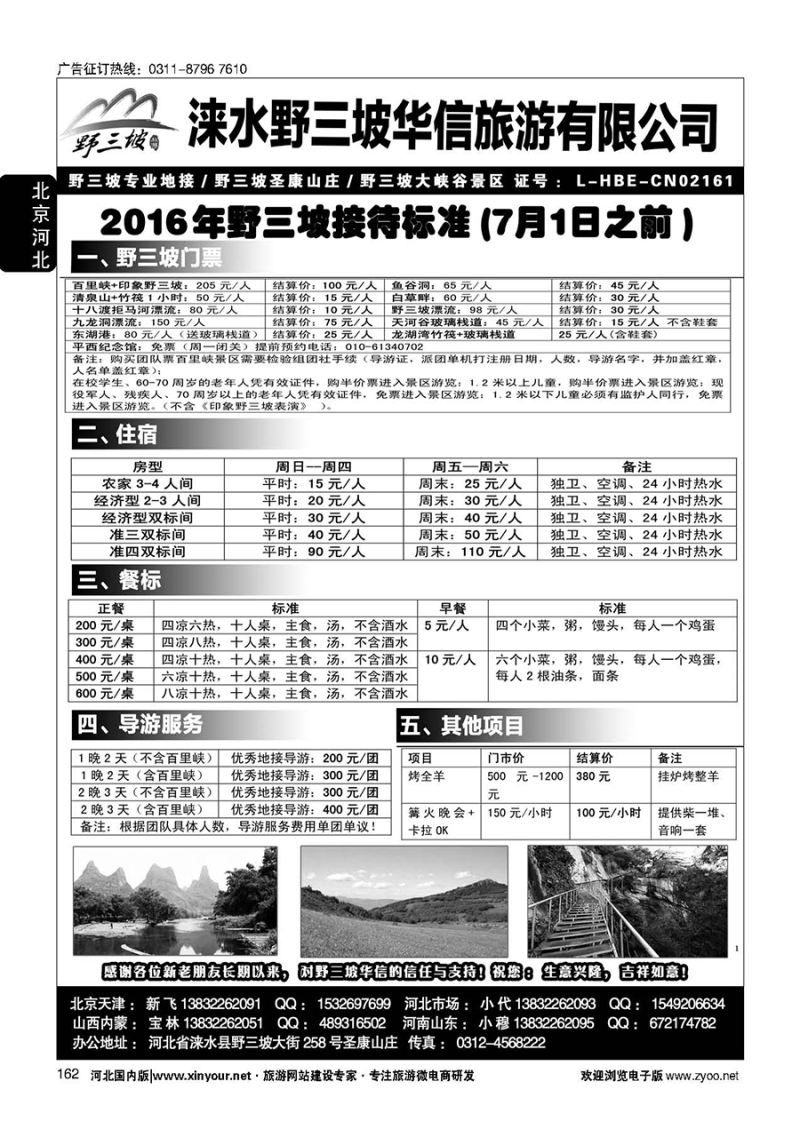 162 野三坡专业地接·华信旅行社·圣康山庄