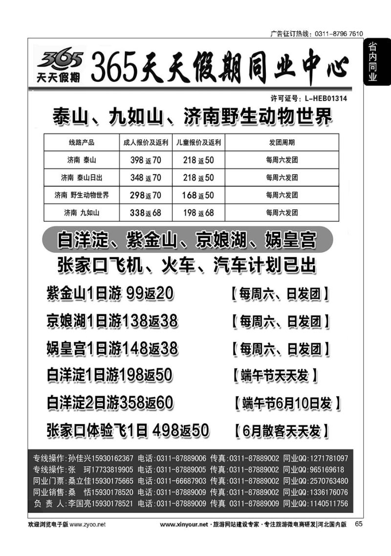 65 365天天假期同业中心·周边游专线 
