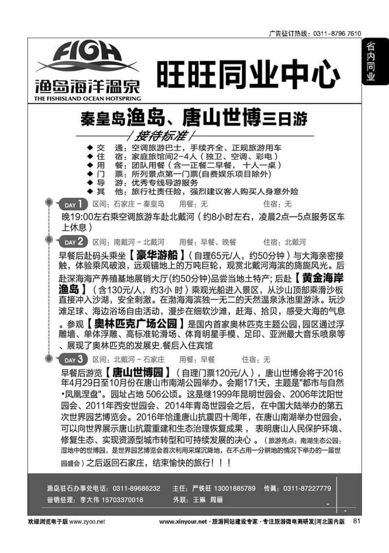 81 旺旺同业·渔岛直通车