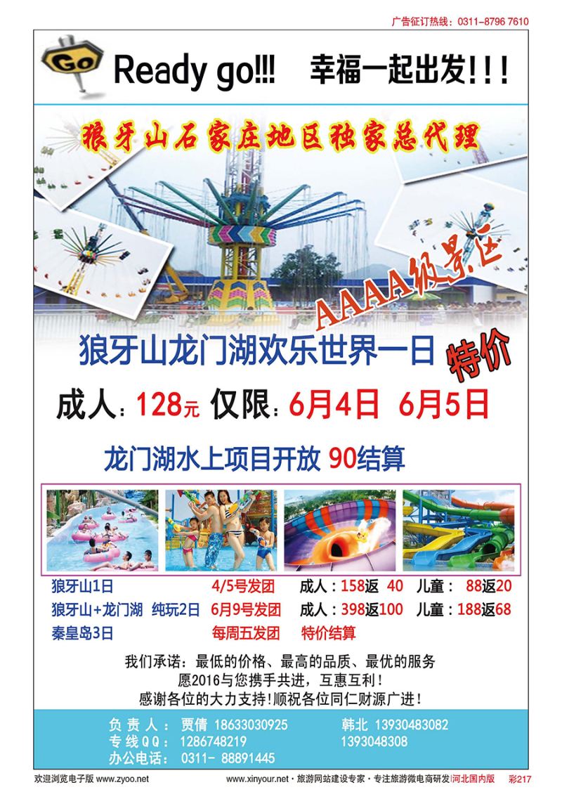 彩217 ready go假期 狼牙山直通车