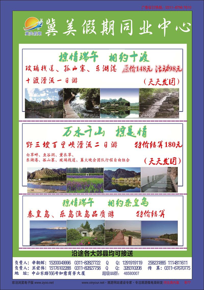 彩77 冀美假期同业中心·十渡·野三坡·秦皇岛专线直通车