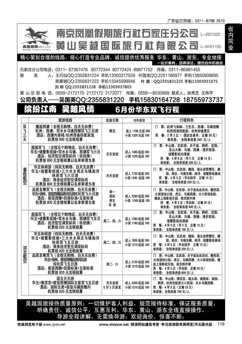 119 南京凤凰·黄山吴越国旅 