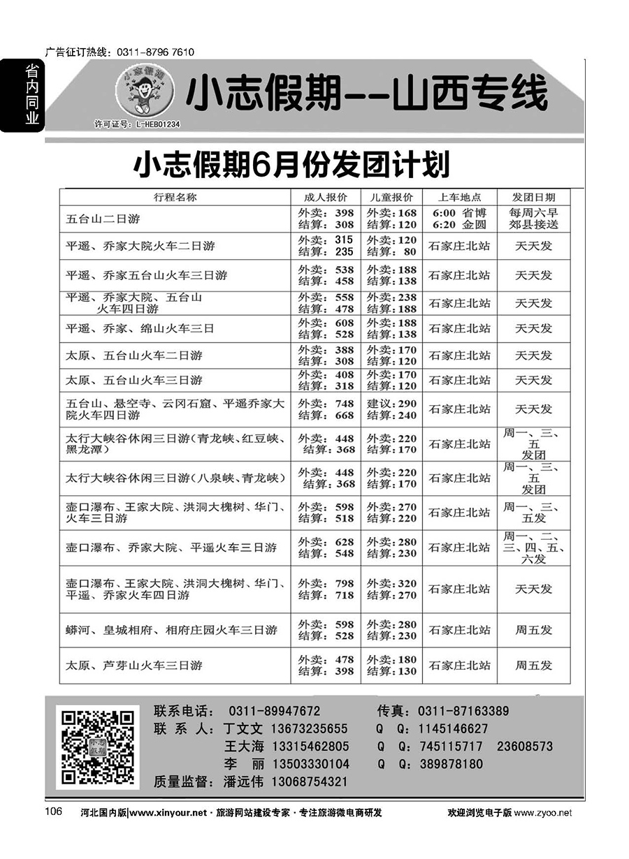 106 小志假期·山西专线 