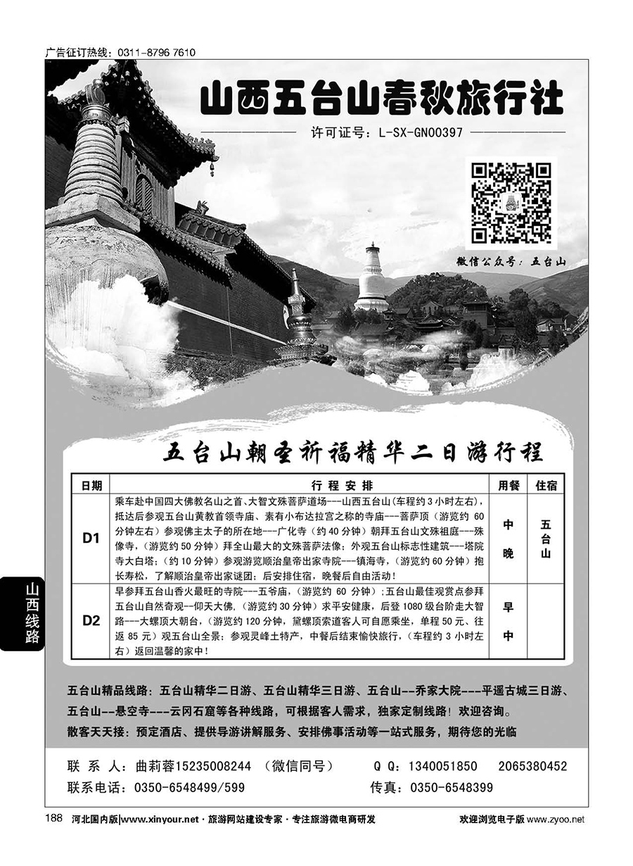 188 五台山春秋旅行社
