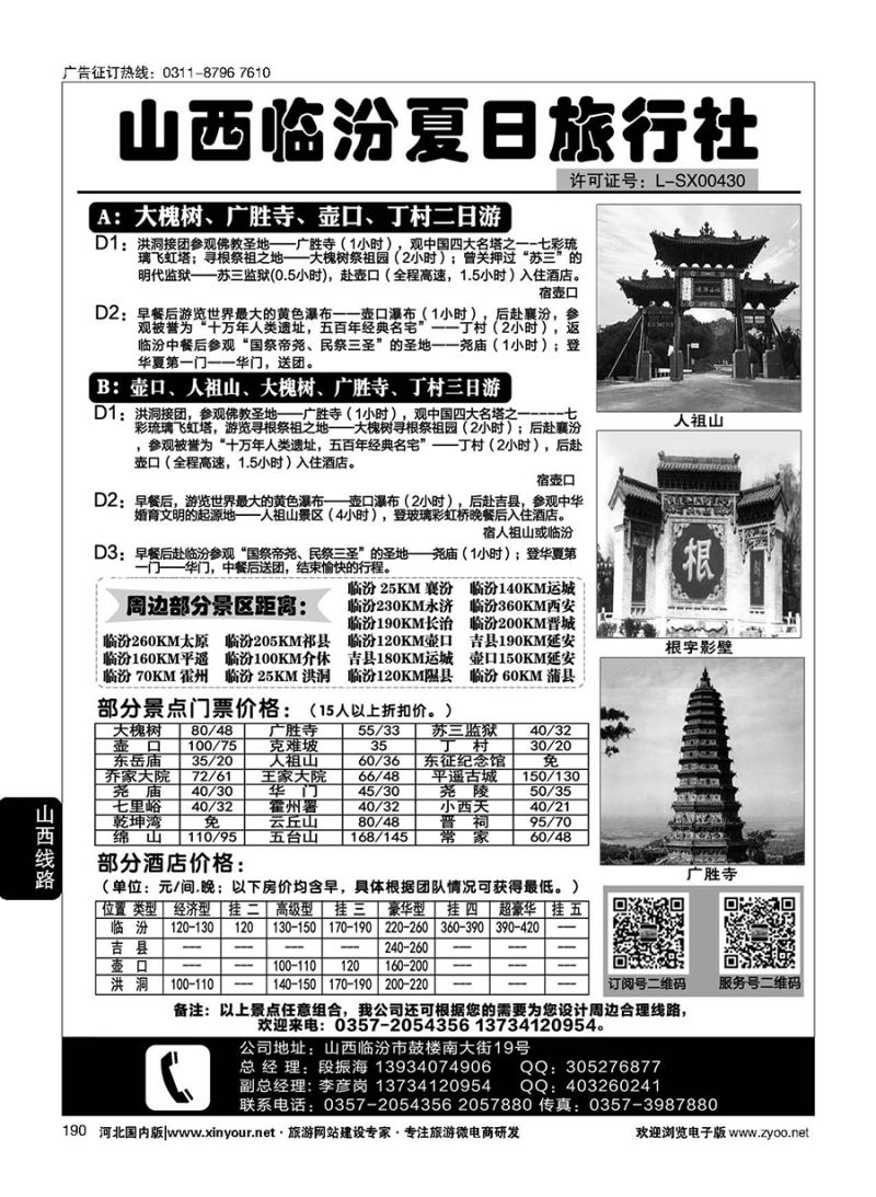 190 山西临汾夏日旅行社 