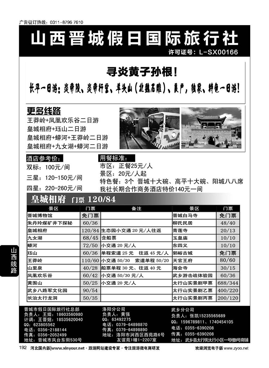 192 山西省晋城市假日国际旅行社 