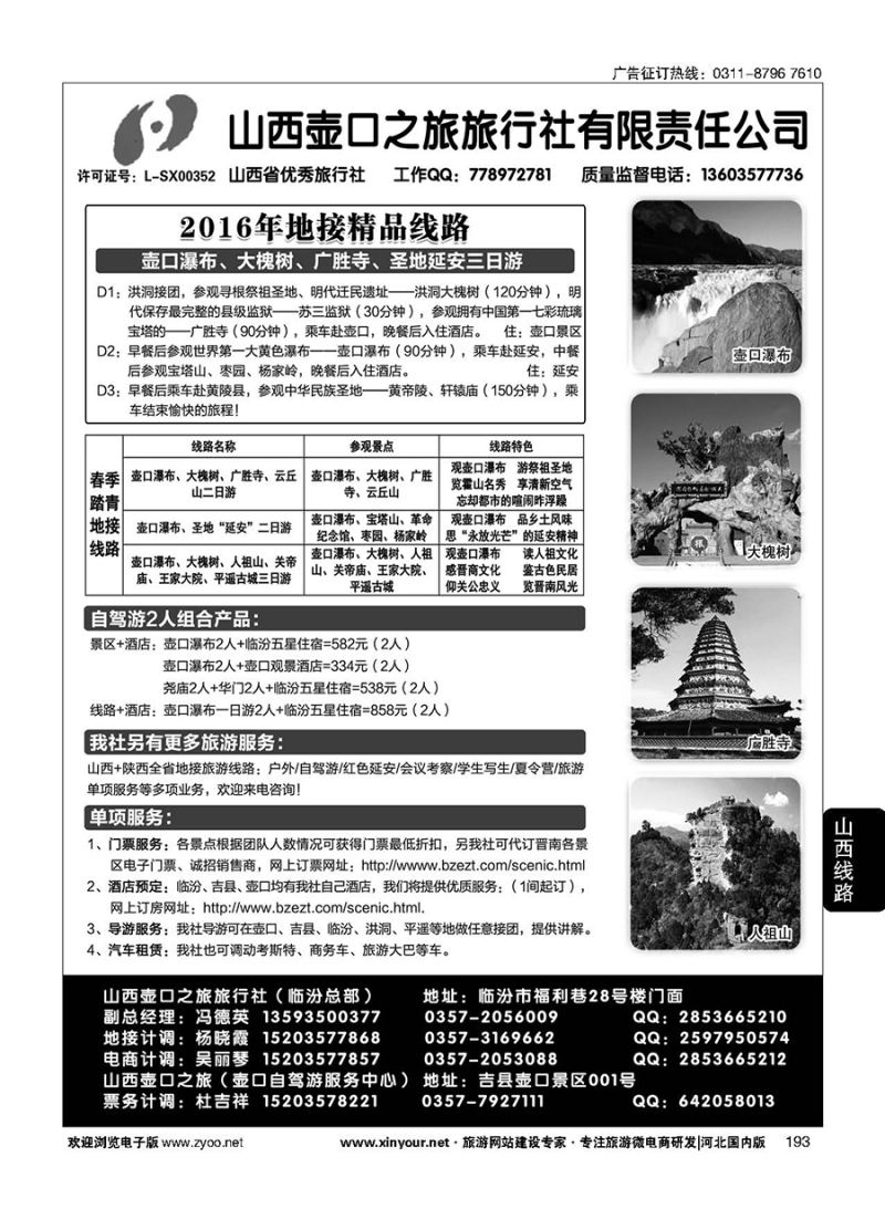 193 山西壶口之旅旅行社（总部）·自驾游、山陕专业地接批发商 