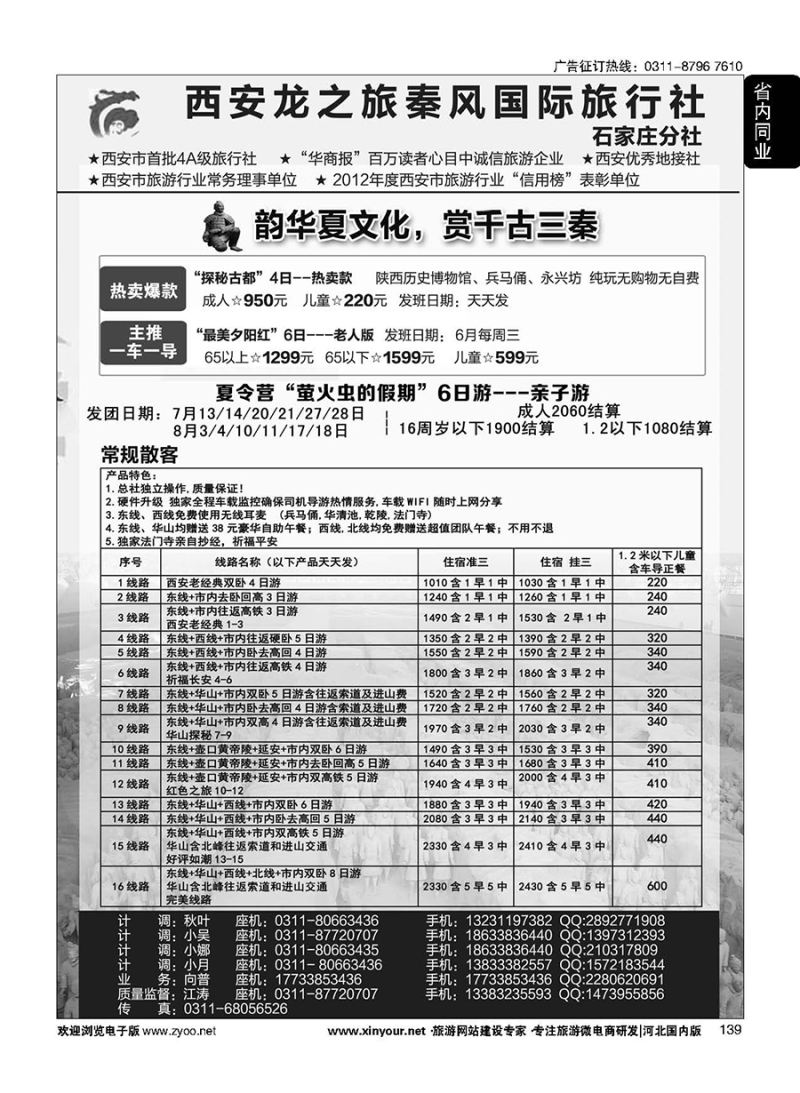 139 西安龙之旅秦风国际旅行社