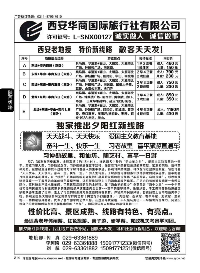 214 西安华商国旅 ｛10793｝