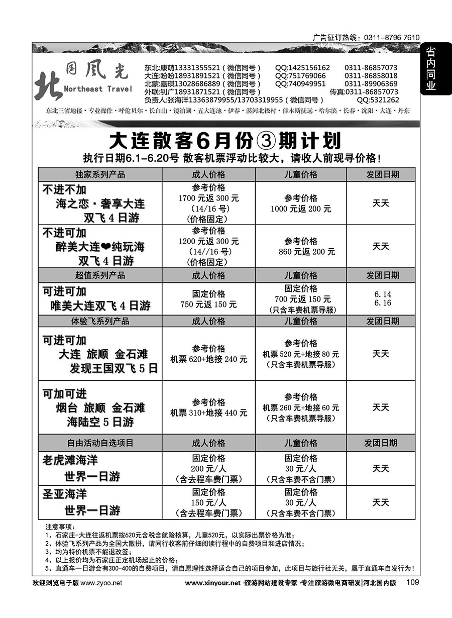 109 北国风光·大连线